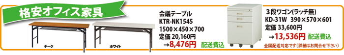 格安　オフィス家具