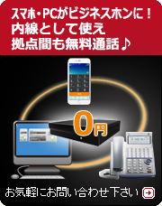 スマホ・PCを内線化
