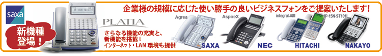 サクサ、NEC、NAKAYOなどビジネスホン設定・販売