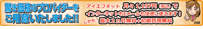 月々1197円のプロバイダーご紹介