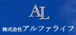 株式会社アルファライフ様ロゴ