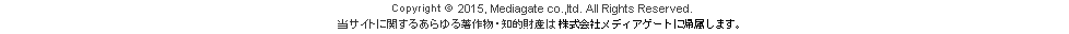 Copyright (C) 2009, Mediagate co.,ltd. All Rights Reserved. 当サイトに関するあらゆる著作物・知的財産は株式会社メディアゲートに帰属します。