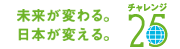 チャレンジ25