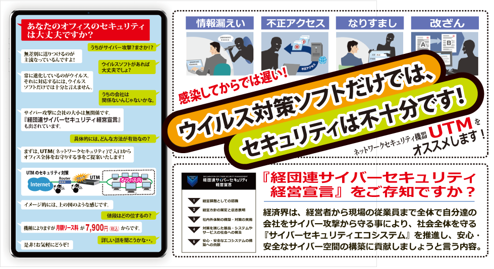 ウイルス対策ソフトだけでは、セキュリティは不十分。UTMをオススメします。