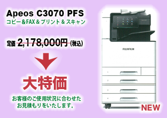 FUJIFILM　Apeos C3070　新製品