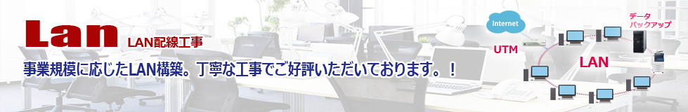 事業規模に応じたLAN構築：トップイメージ