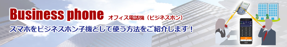 スマホをビジネスホン子機として使う方法：トップイメージ