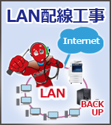 LAN配線（社内ネットワーク）工事