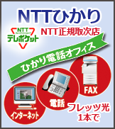 NTTひかり