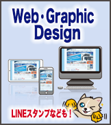 ウェブ・グラフィック　デザイン