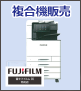 FUJIFILM複合機販売