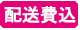 配送費込